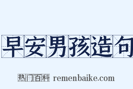 早安男孩造句是什么意思的图片